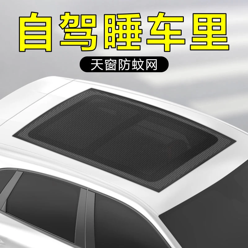 汽车天窗防蚊纱窗防蚊网磁吸纱窗挡棉絮隔热防晒车窗帘轿车防蚊网