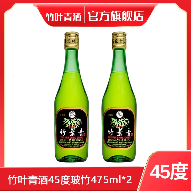 竹叶青【光瓶酒】国产山西汾酒竹叶青酒 45度玻竹475ml*2 健康露酒