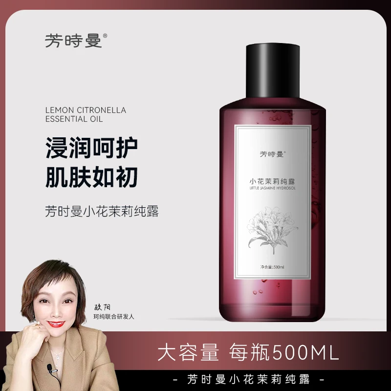 芳时曼小花茉莉纯露500ml 赠送湿敷工具