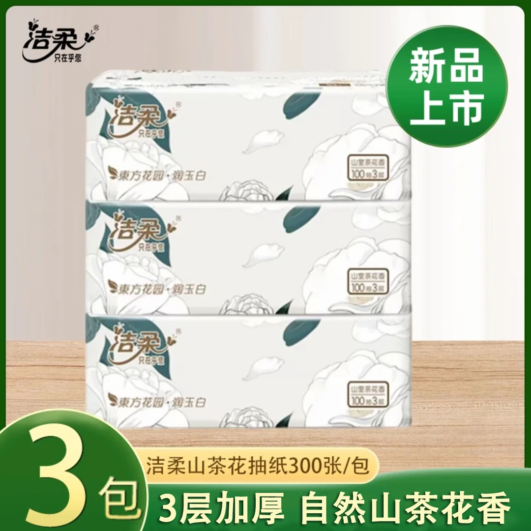 【情人节】洁柔白茶花抽纸花香无印花抽纸3层300抽家用面巾纸餐巾纸