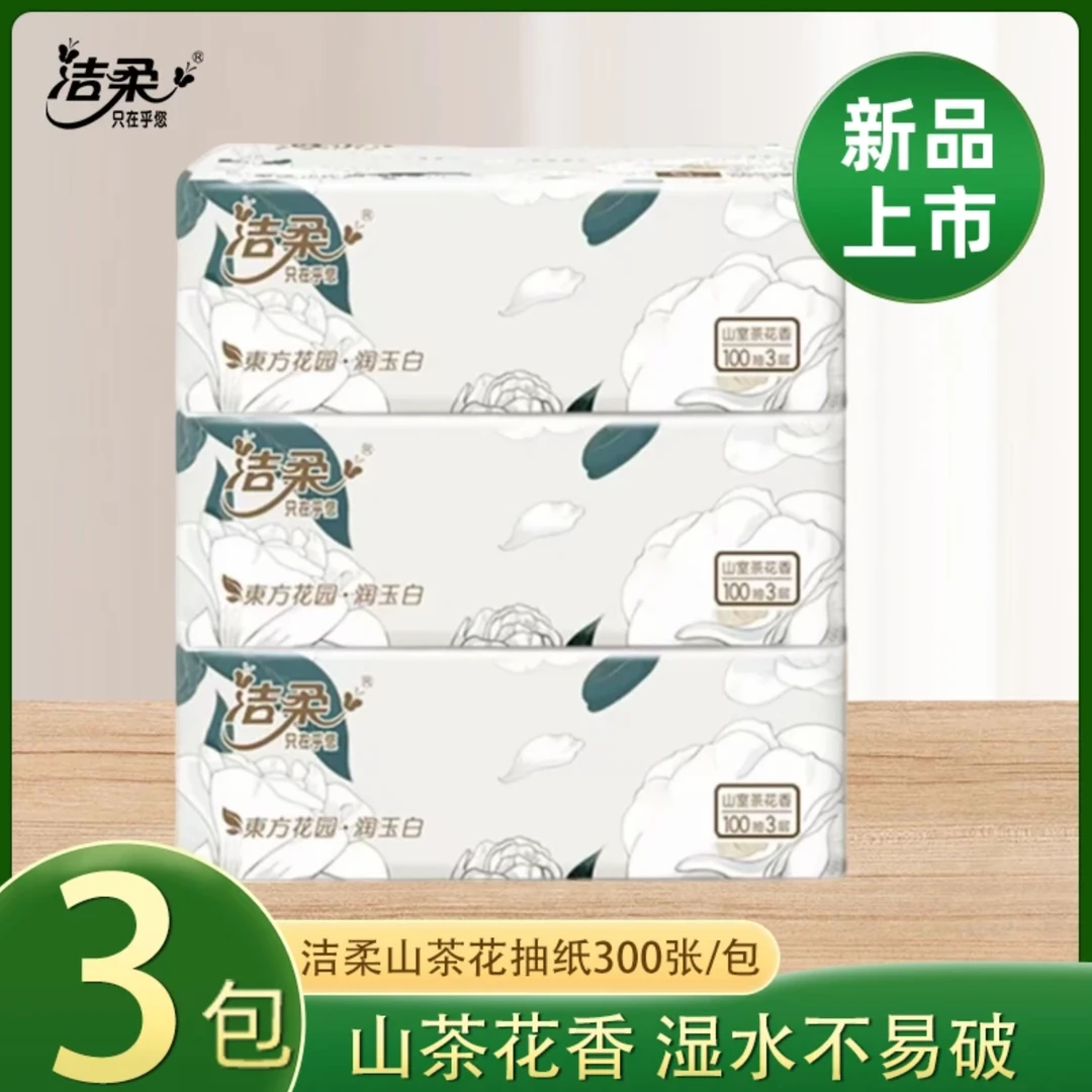 洁柔白茶花抽纸湿水亲肤3层300抽家用餐巾纸面巾纸自然花香擦手纸