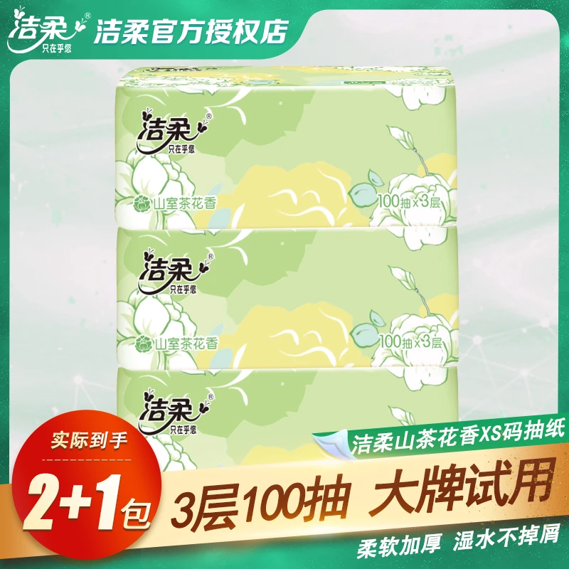 洁柔抽纸山茶花香面巾纸100抽3大包可湿水餐巾纸擦手纸家用实惠纸