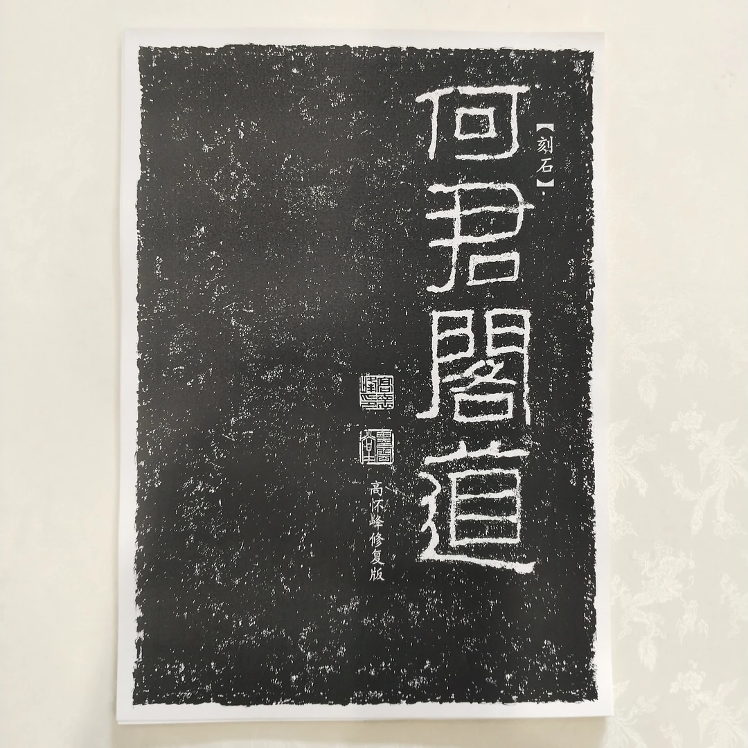 《何君阁道碑》高怀峰老师修复版高清字卡