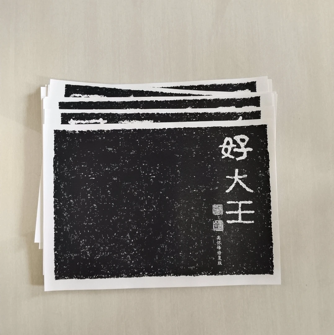 《好大王》 高怀峰老师修复版字卡 初学者方便临摹 上中下三册