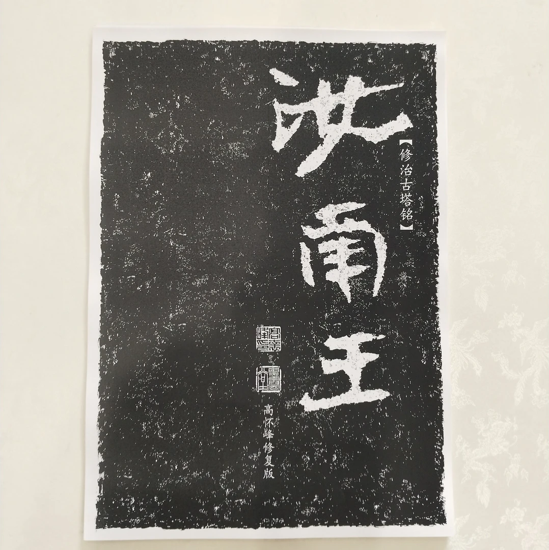 《汝南王》 高怀峰老师高清修复版字卡 400余字 初学者方便临摹