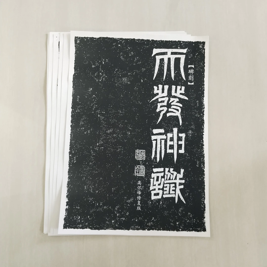 《天发神谶碑》 高怀峰老师修复版高清字卡 初学者方便临摹