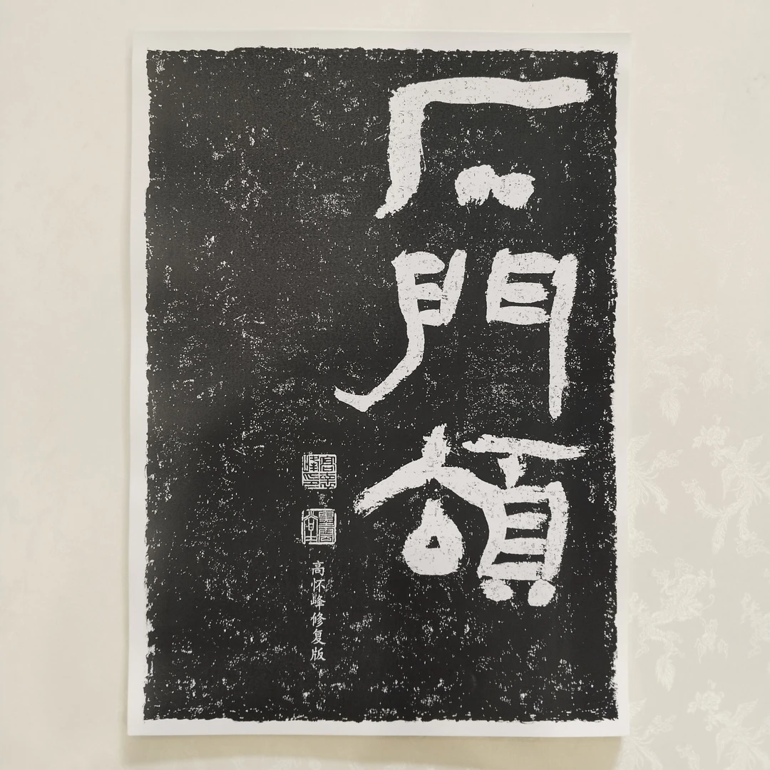 《石门颂》 高怀峰老师修复版高清字卡