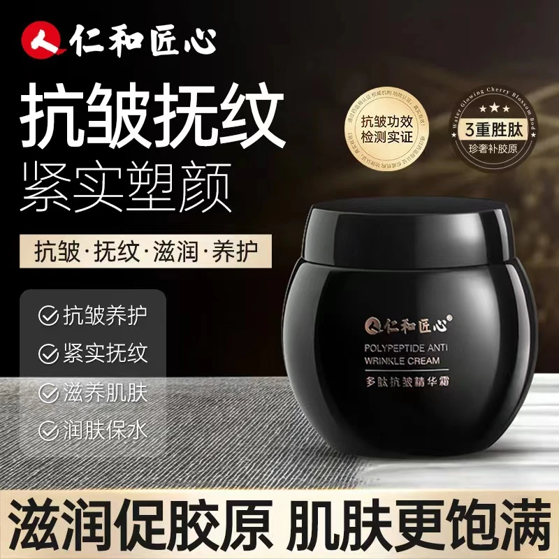 【买1送1】仁和匠心黑绷带多肽抗皱面霜抗皱紧致淡纹抗初老嫩肤霜