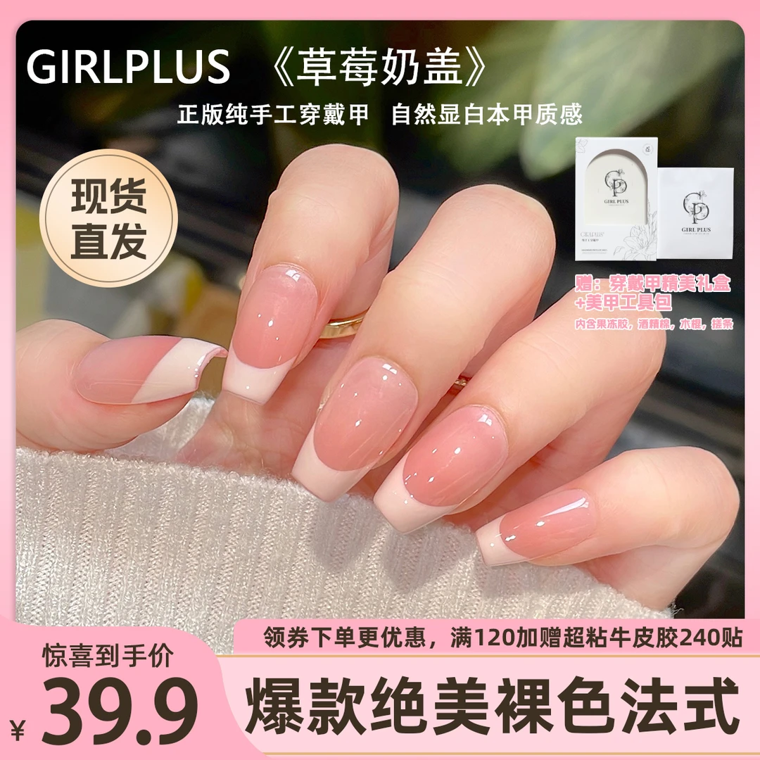 GIRLPLUS爆款推荐『草莓奶盖』裸色法式纯手工穿戴甲中长款显白美甲