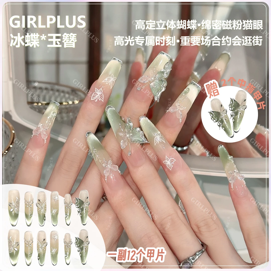 『冰蝶＊玉簪』j品质手工款翠绿立体蝴蝶亮片法式穿戴甲猫眼美甲1
