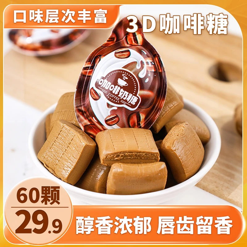 【超值！60个只要29.9元】3D咖啡糖 醇香浓郁 唇齿留香6g/个