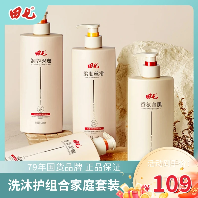 田七洗沐护组合套装洗发护发沐浴家庭装【接受试用】