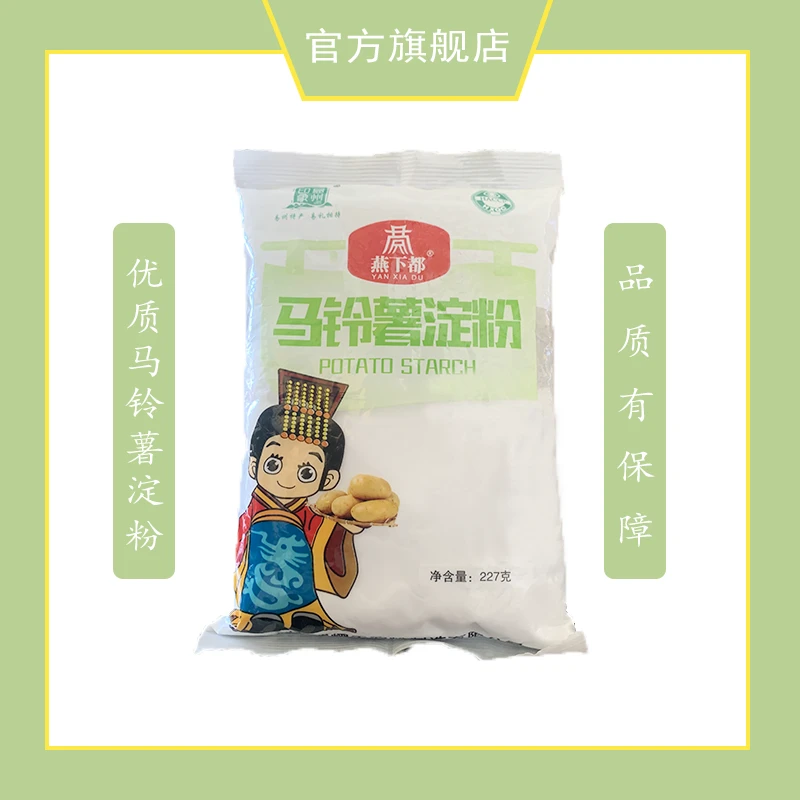 燕下都马铃薯淀粉优质优级家用食用烘焙勾芡227g/袋