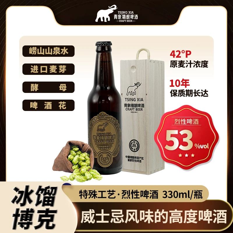 青象53%vol 烈性高度非勾兑啤酒生产过桶二次发酵