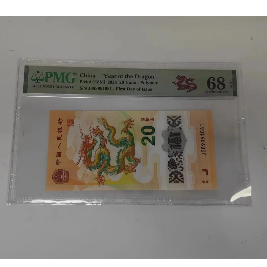 pmg评级68分 小龙钞 089991081