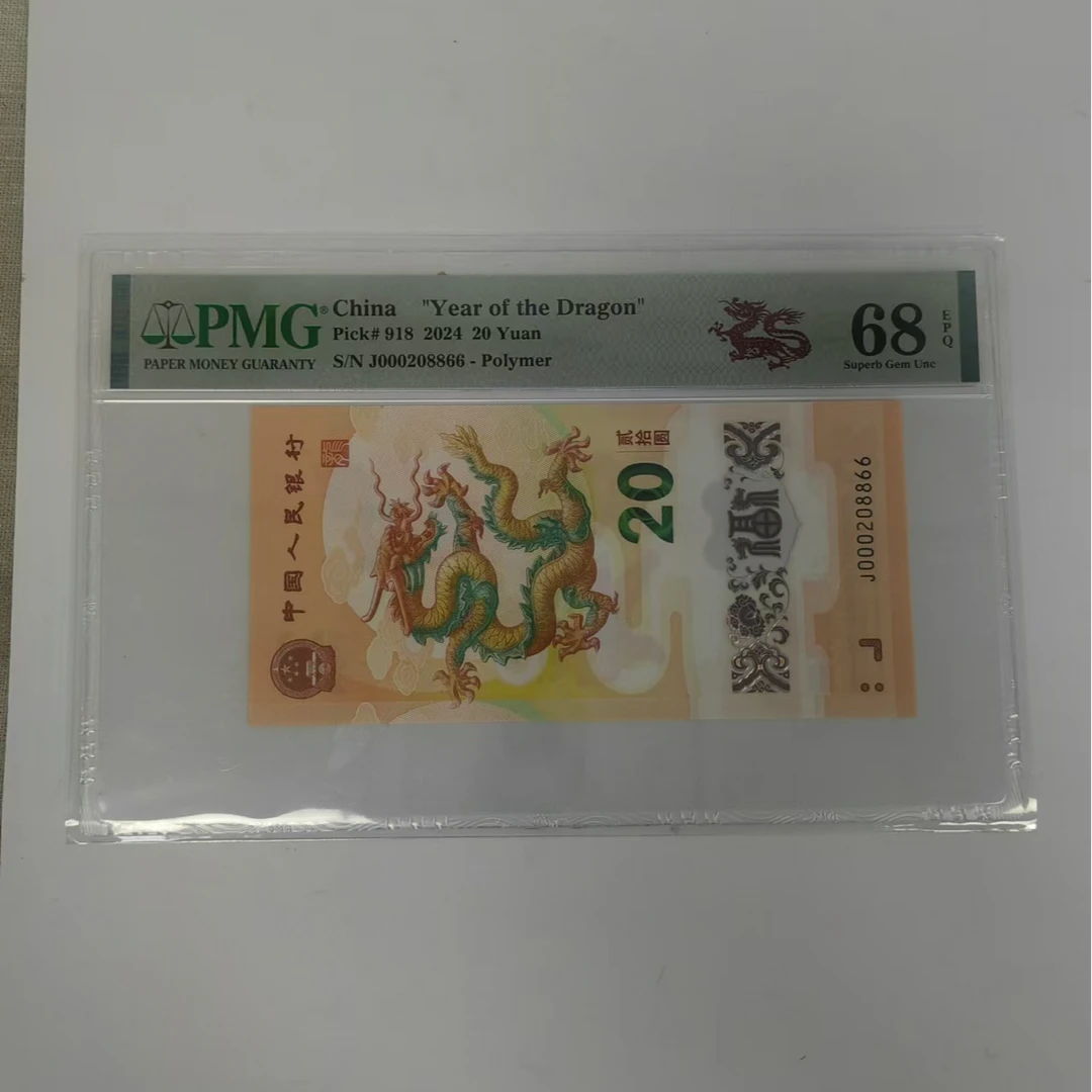 pmg评级68分小龙钞  000208866