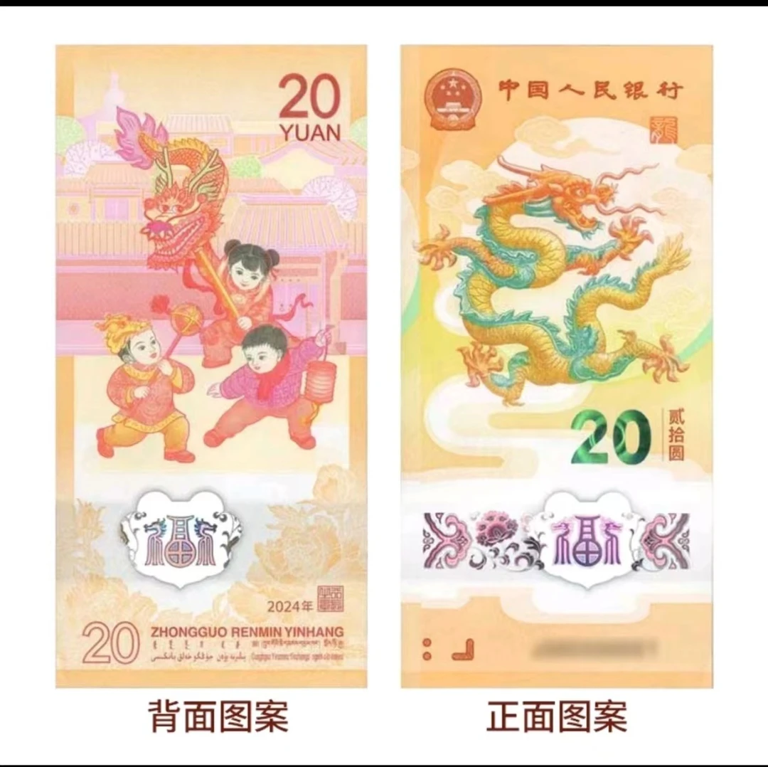 2024龙年纪念钞