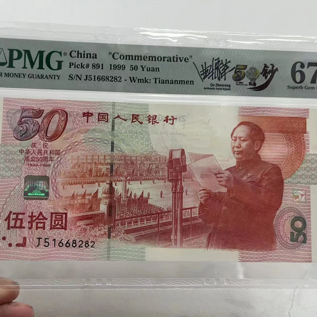 PMG67分签名版建国钞51668282