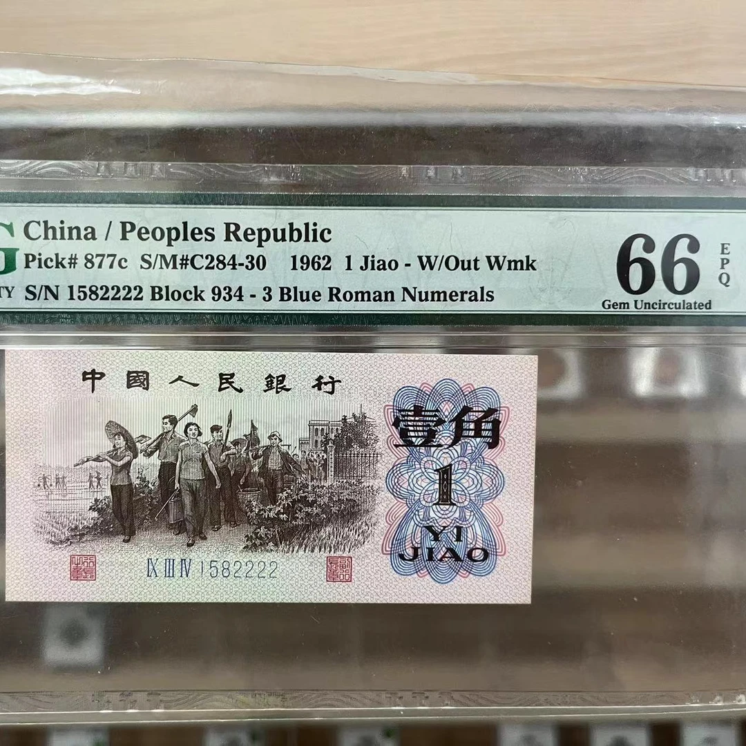 PMG66分第三套人民币 1582222