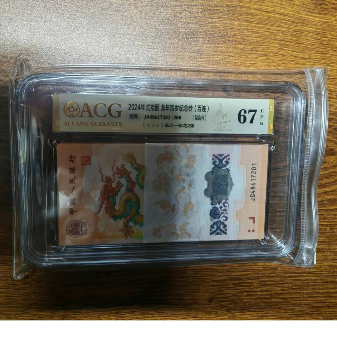 2024小龙钞 百连 刀货 048617201