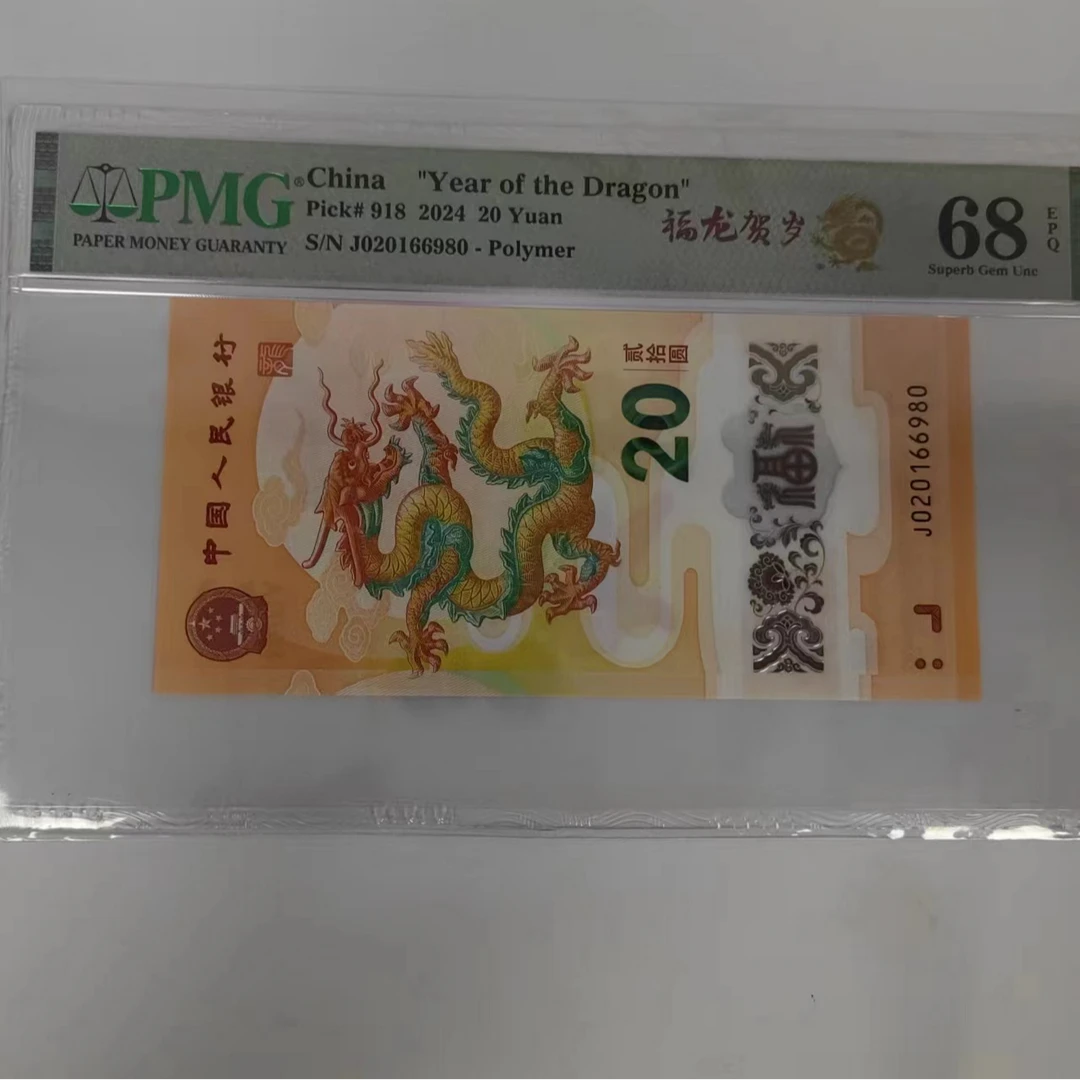 pmg评级68分 小龙钞 020166980