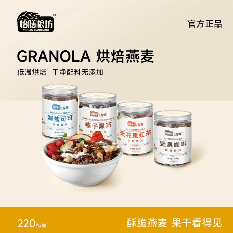 怡膳粮坊海盐可可黑巧坚果烘焙麦片格兰诺拉早餐冲饮隔夜燕麦代餐