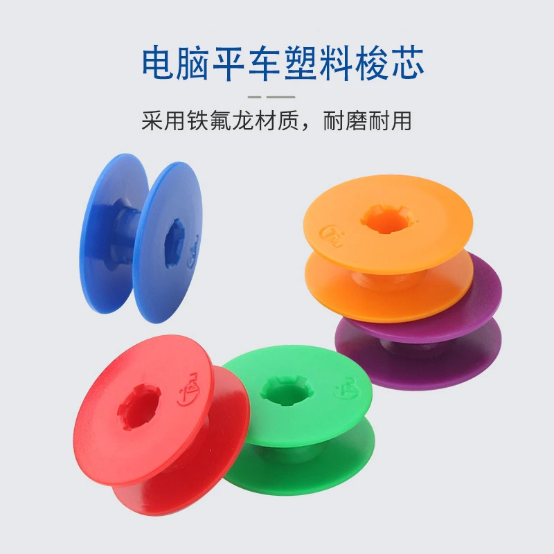 电脑平车TMJ塑料梭芯 工业平缝机5色梭心锁芯工业缝纫机专用