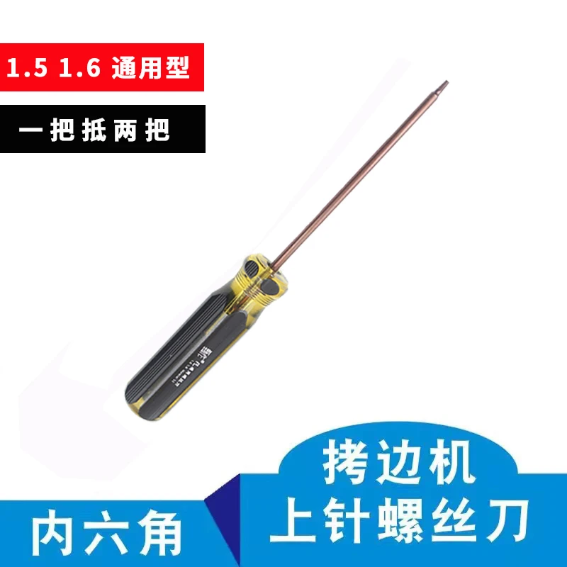 甄作拷边机包缝机上针螺丝刀绷缝机换针1.5 1.6内六角通用