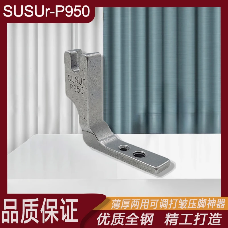 厚薄料两用打皱压脚P950可调收缩折褶全钢平车抽褶压脚缝纫机配件