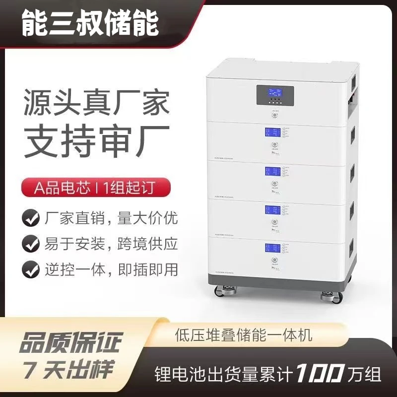 太阳能储能家用储能光伏储能系统低压堆叠智能一体机磷酸铁锂电芯