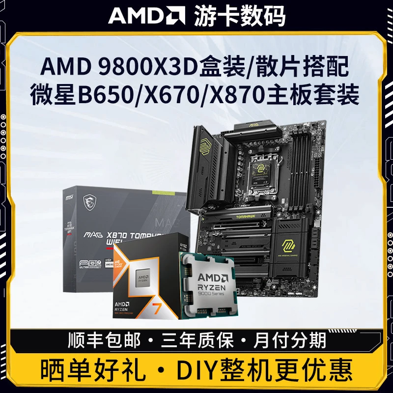 AMD7800X3D/ 9800X3D盒装搭配微星B650/X670/870主板电竞套装游戏