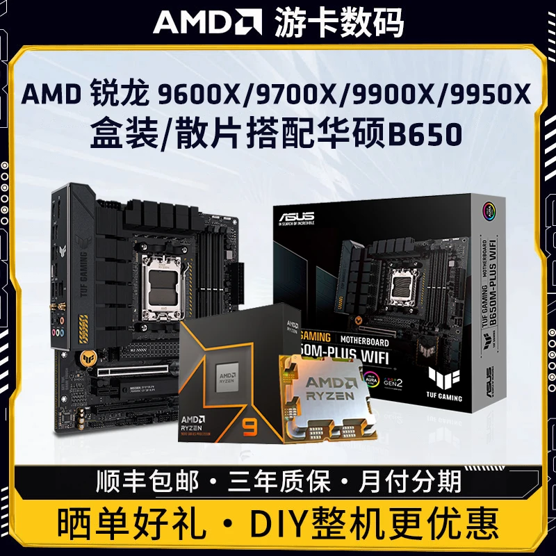 AMD 锐龙R9 9900X/9950X盒装/散片 搭华硕B650/X870主板CPU套装