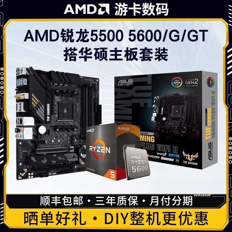 AMD锐龙5500/5600/GT散片/盒装搭华硕B550M重炮手吹雪主板CPU套装