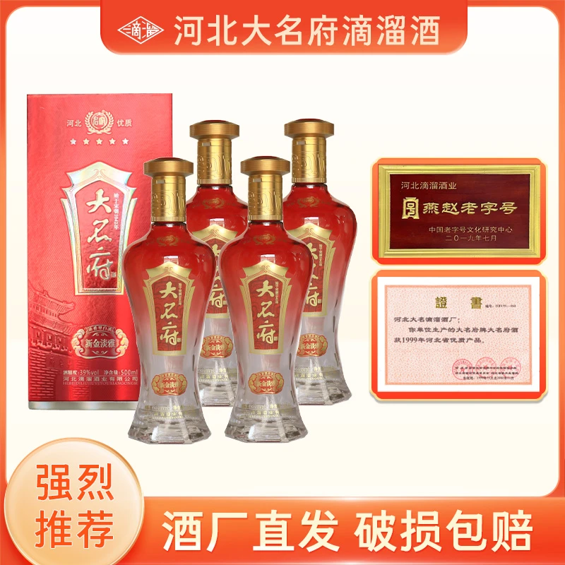 滴溜酒大名府新金淡雅 纯粮优级浓香型送礼宴请2020年39度500ml*4