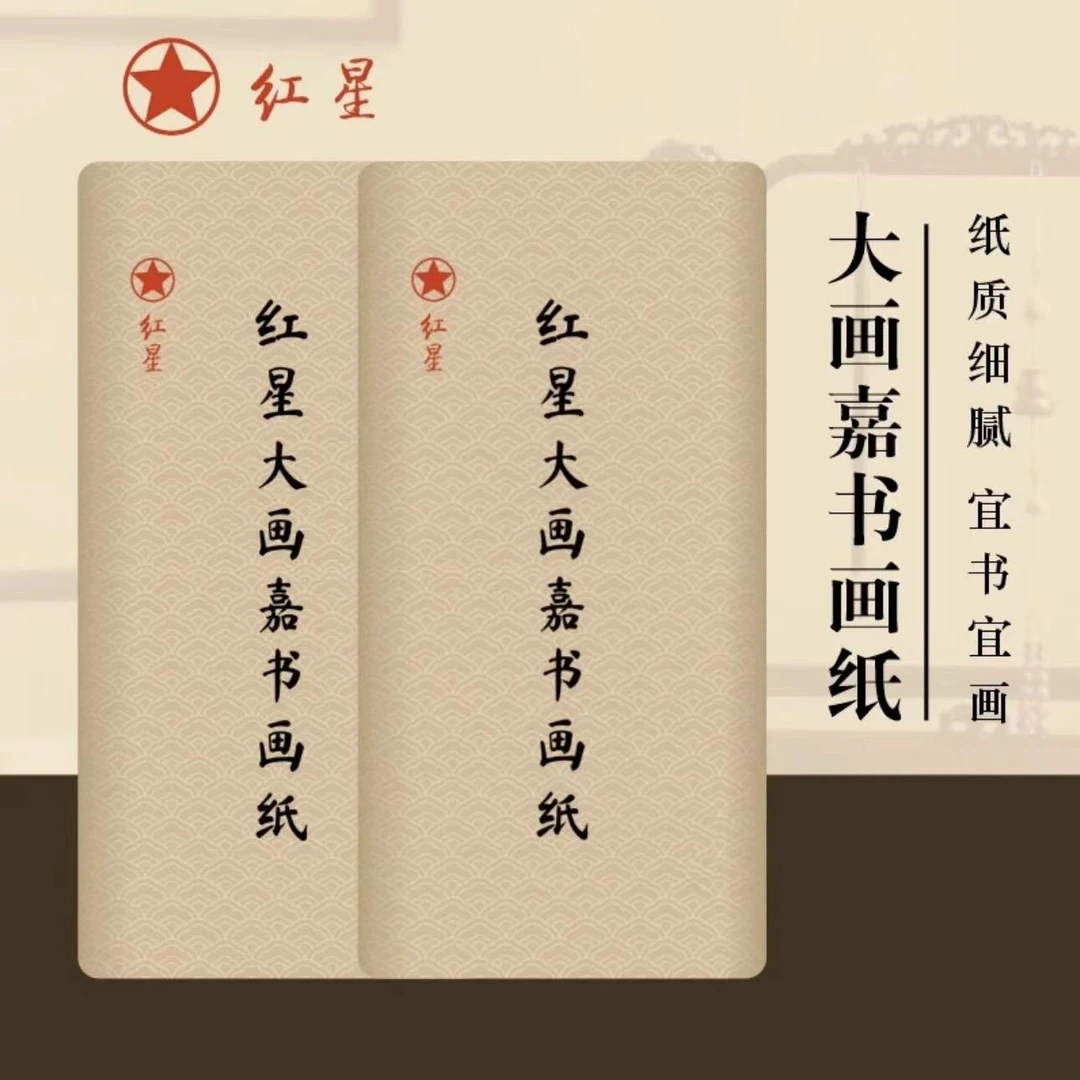 宣状元  红星大画嘉书画纸  正品宣纸 毛笔书法国画作品生宣专业