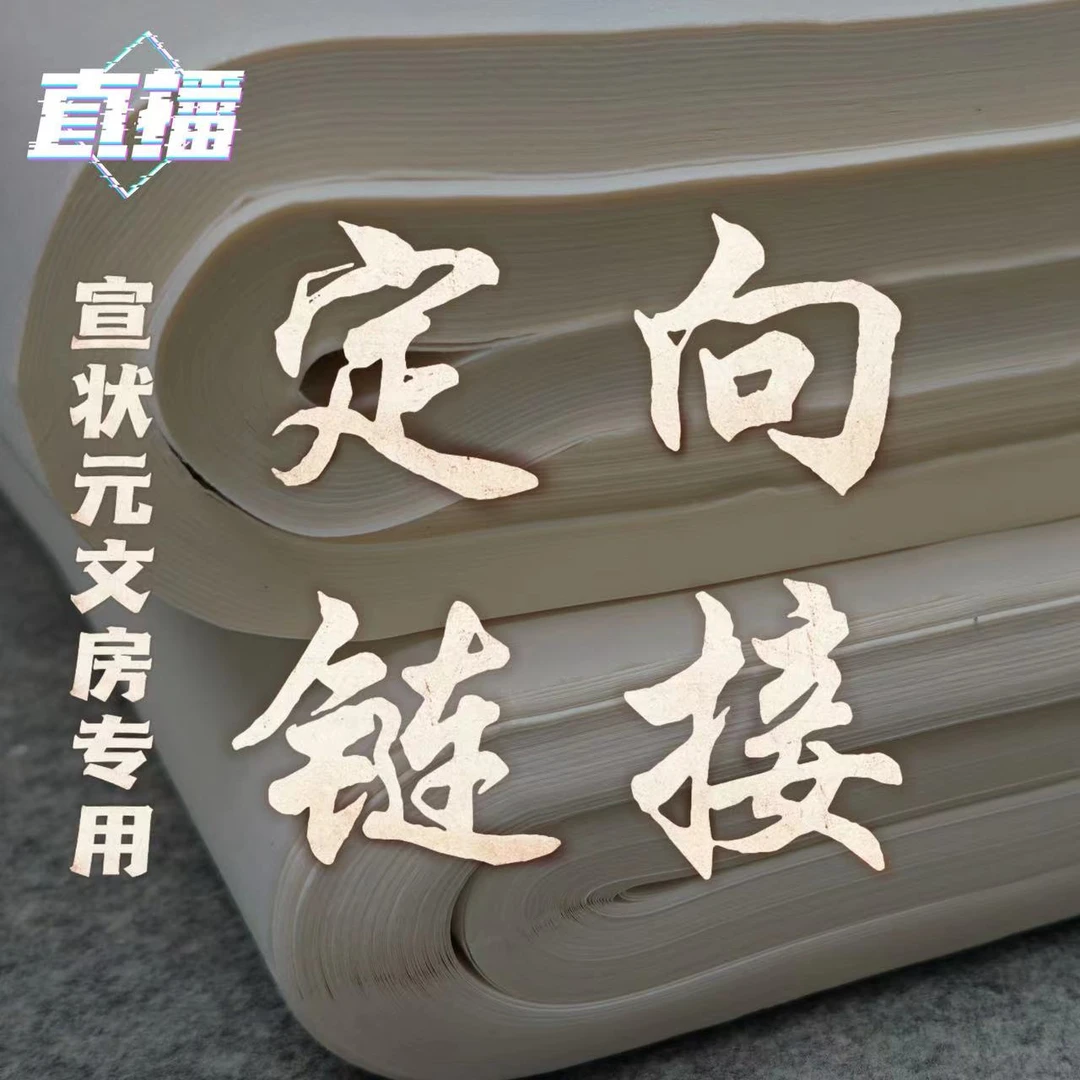宣状元专用文房四宝定向链接专业处理