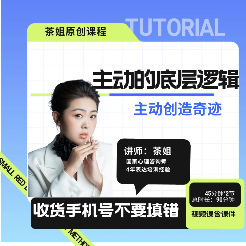 茶姐主动的底层逻辑课程