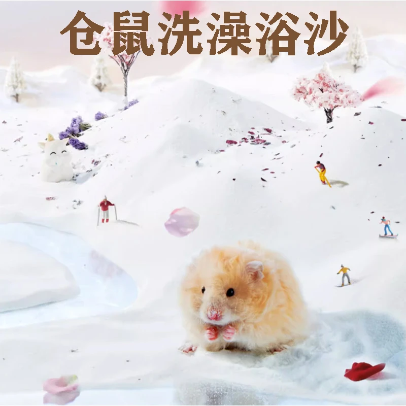 仓鼠浴沙洗澡专用浴盐金丝熊去异味小宠洗浴厕所清洁用品