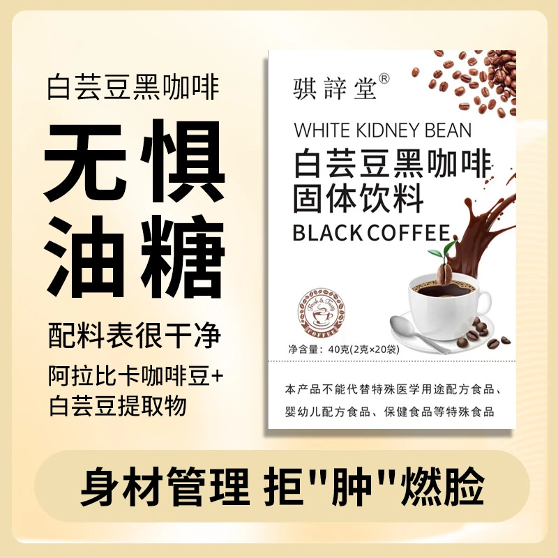 白芸豆速溶黑咖啡代餐0脂0糖美式速溶咖啡粉无糖咖啡固体饮料咖啡