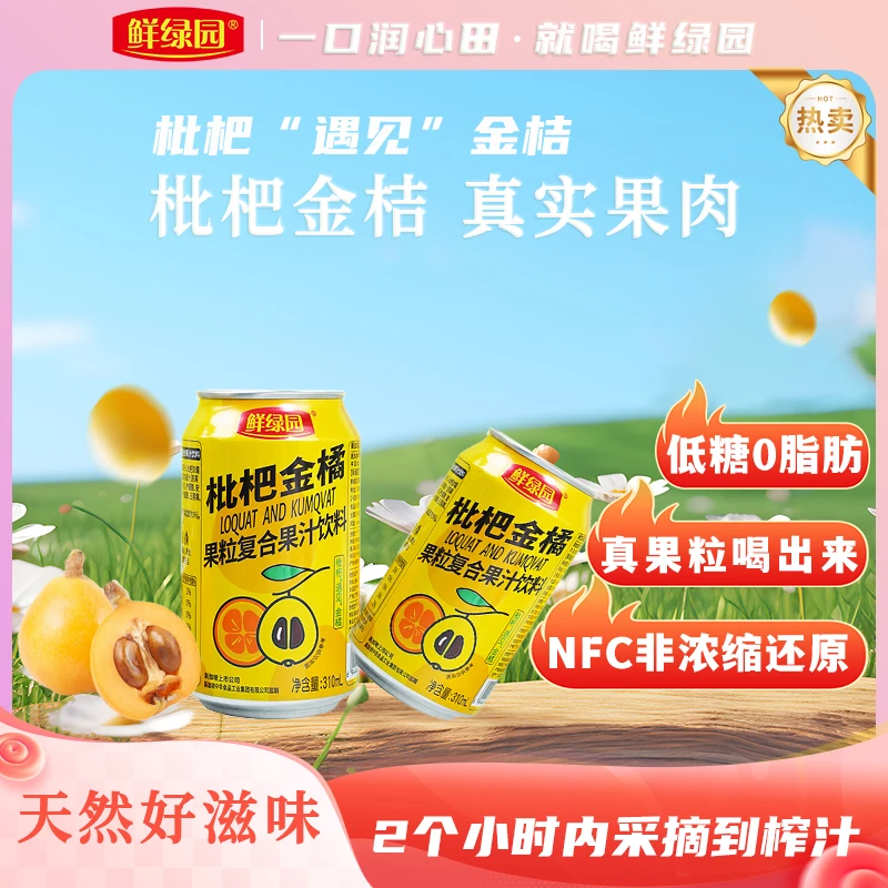 枇杷金橘饮品夏季果粒风味鲜榨果汁聚餐宴请国产饮品好喝