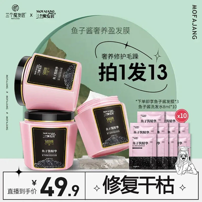 三个魔发匠鱼子酱发膜修复干枯毛躁补水柔顺滑免蒸头发护理护发素
