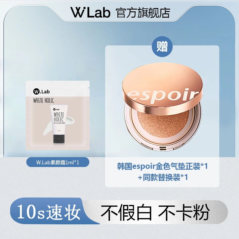 W.Lab素颜霜1ml*1 赠韩国艾丝珀espoir气垫*1+同款替换装*1