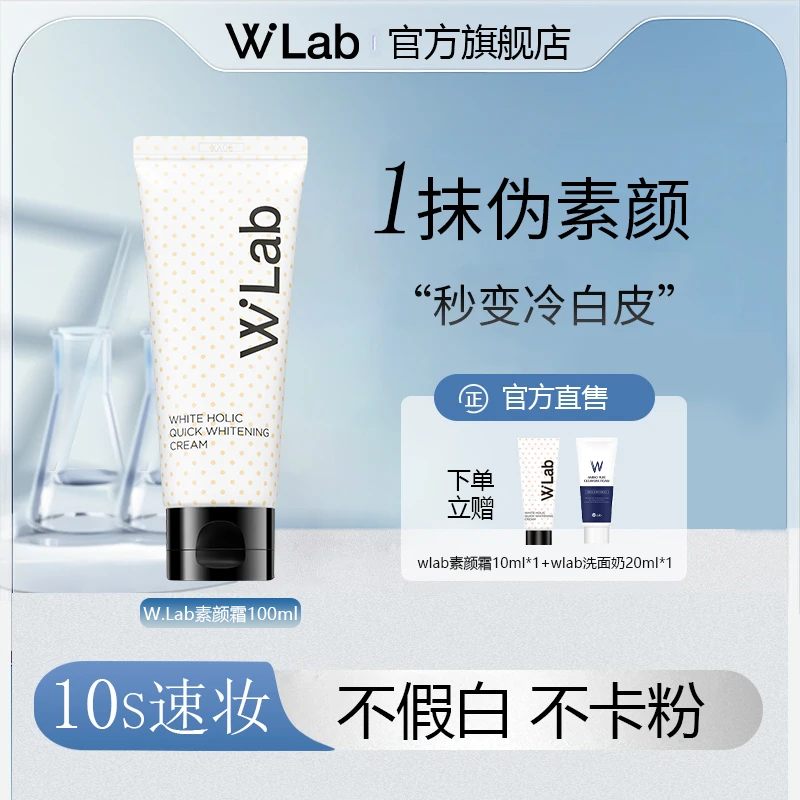 W.Lab素颜霜韩国素颜霜水光裸妆亮白轻透
