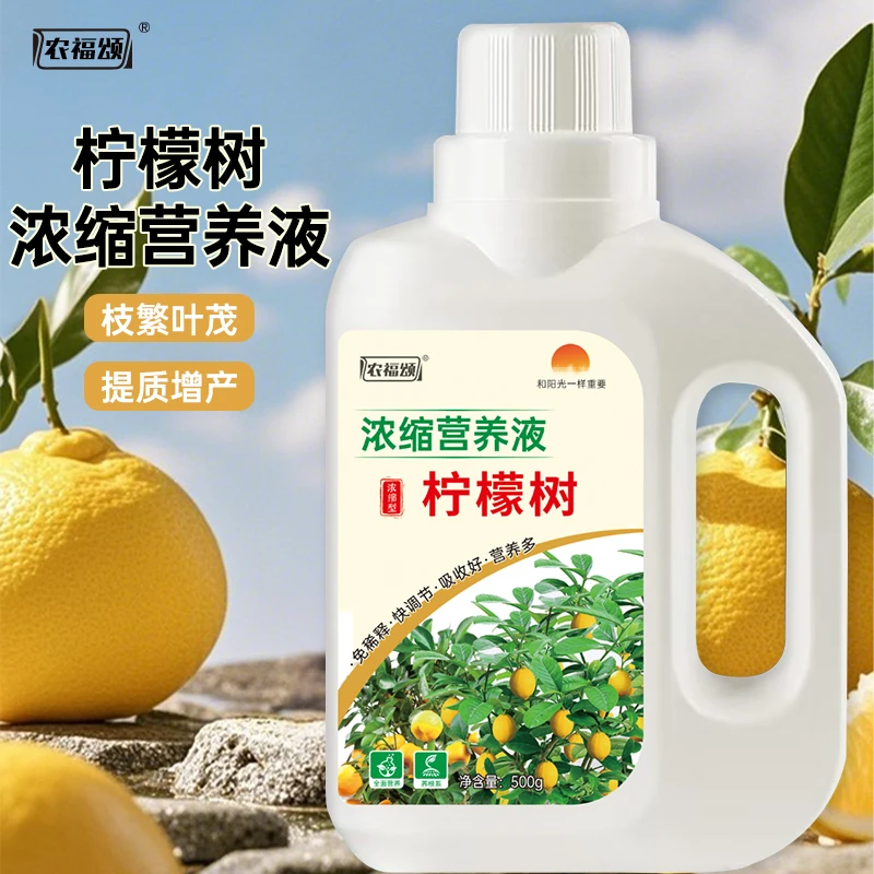 农福颂柠檬树浓缩植物营养液青柠檬盆栽促果生根绿叶水溶液体肥料