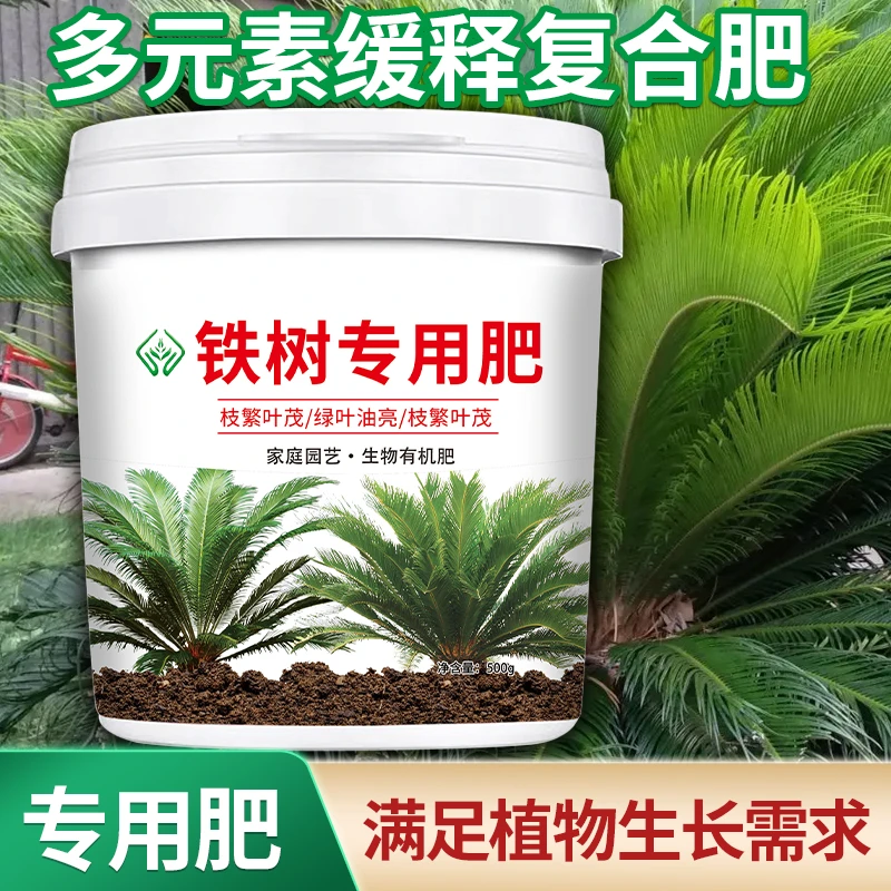【铁树专用肥料】花卉盆栽缓释颗粒型肥盆景生根壮杆有机肥复合肥料