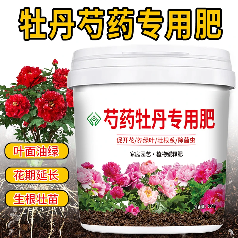 牡丹芍药专用肥料有机肥开花生根缓释颗粒肥花卉盆栽植物复合肥料