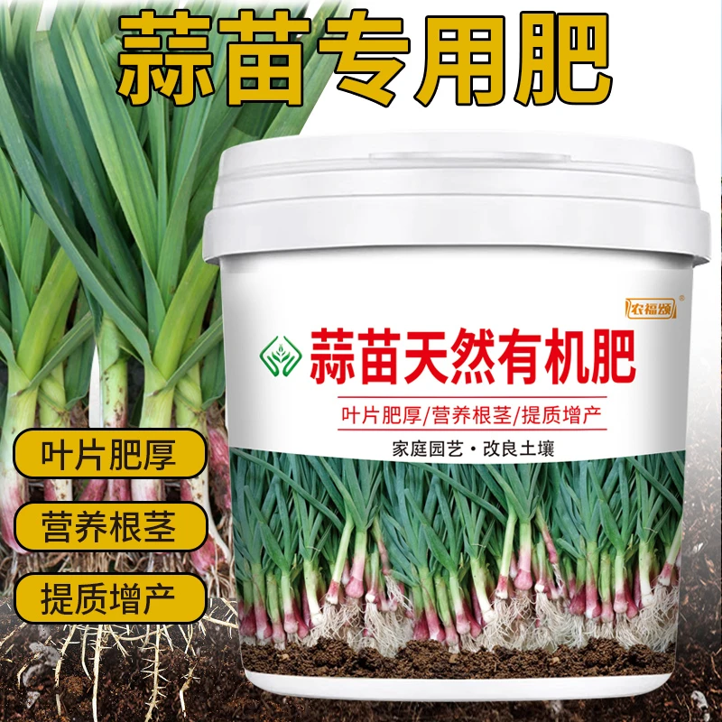 蒜苗肥料有机肥蔬菜植物生根壮苗防黄叶干尖营养颗粒缓释肥料