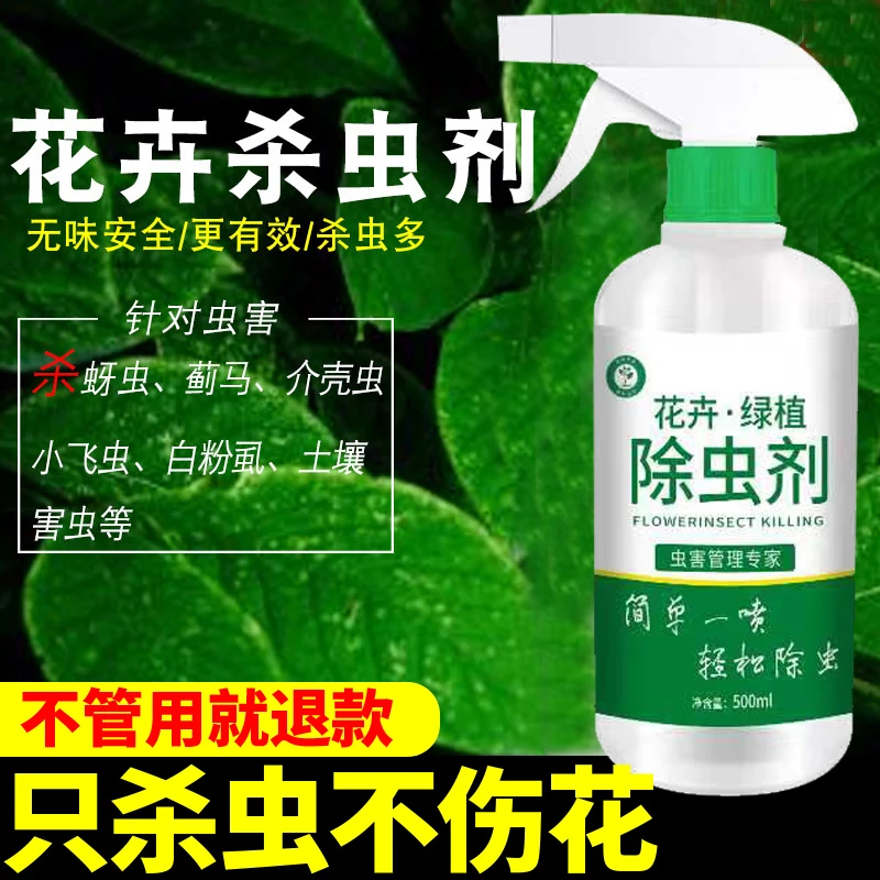 植物杀虫剂通用型除虫剂多肉花卉富贵竹养花土壤菜地蔬菜类杀虫药