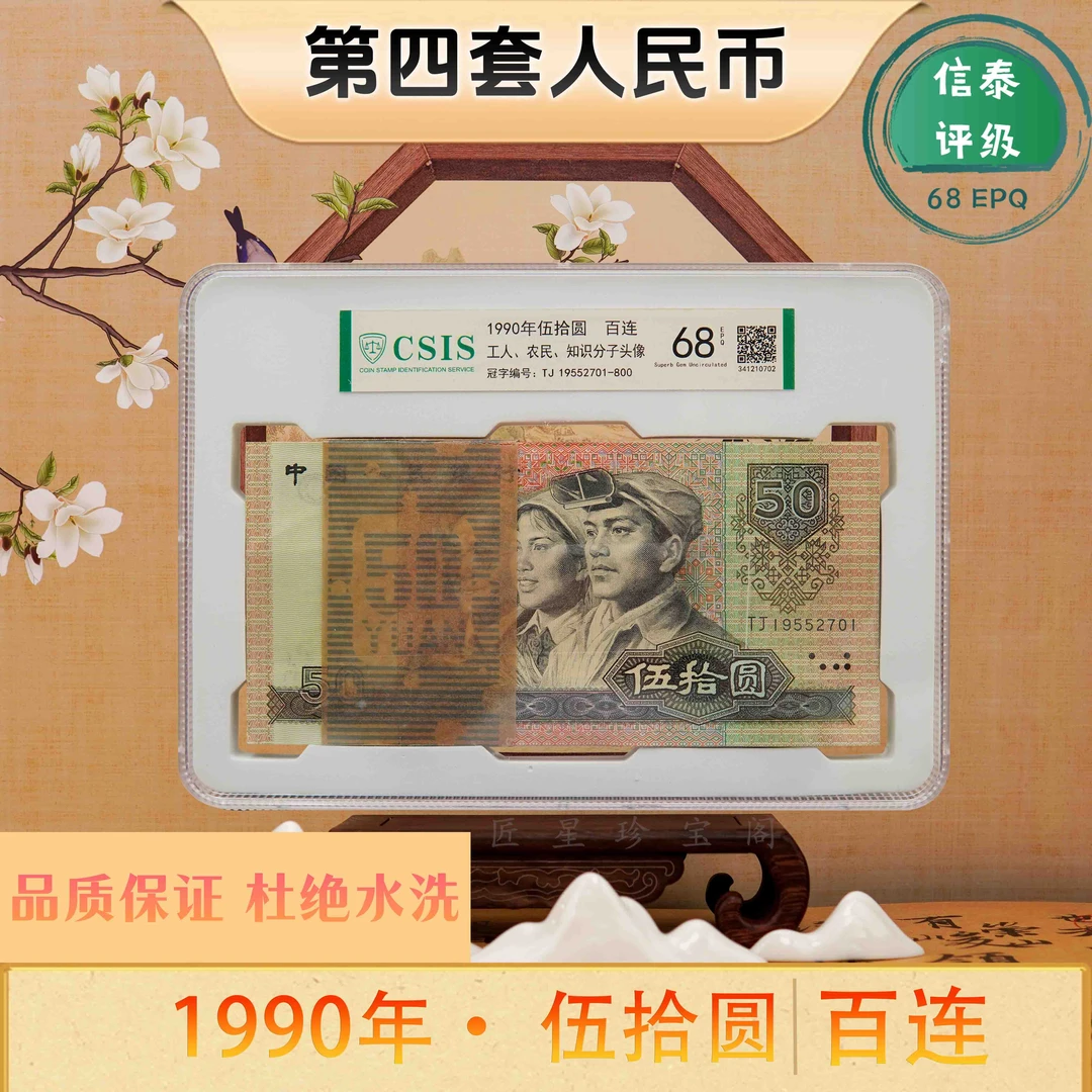 五十元钱币整刀第四套人民币1990年50元民族刀货信泰评级杜绝水洗