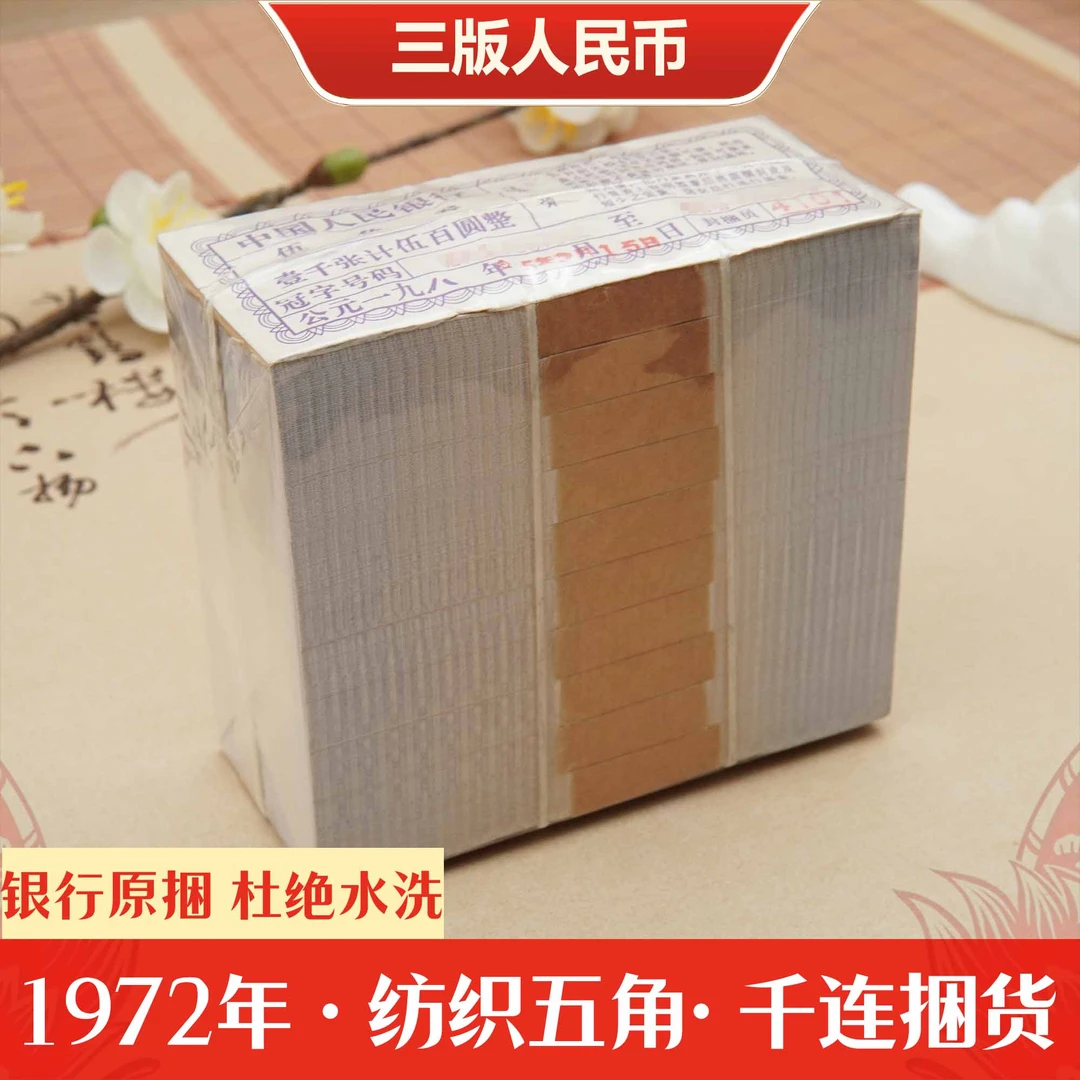 第三套人民币1972年纺织伍角千连号银行原捆三版币老纸钞5角整捆